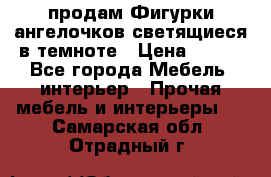  продам Фигурки ангелочков светящиеся в темноте › Цена ­ 850 - Все города Мебель, интерьер » Прочая мебель и интерьеры   . Самарская обл.,Отрадный г.